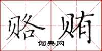 黃華生賂賄楷書怎么寫