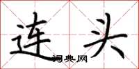 荊霄鵬連頭楷書怎么寫