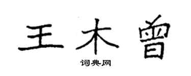 袁強王木曾楷書個性簽名怎么寫