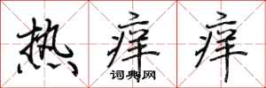 荊霄鵬熱痒痒行書怎么寫