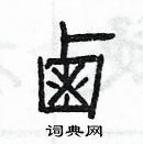 楊為國寫的硬筆隸書鹵