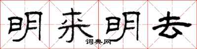 曾慶福明來明去隸書怎么寫