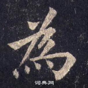 裴休圭峰禪師碑中為的寫法