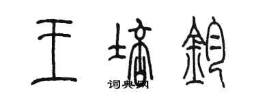 陳墨王培鈞篆書個性簽名怎么寫