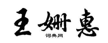 胡問遂王姍惠行書個性簽名怎么寫