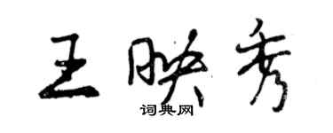 曾慶福王映秀行書個性簽名怎么寫