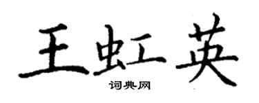 丁謙王虹英楷書個性簽名怎么寫