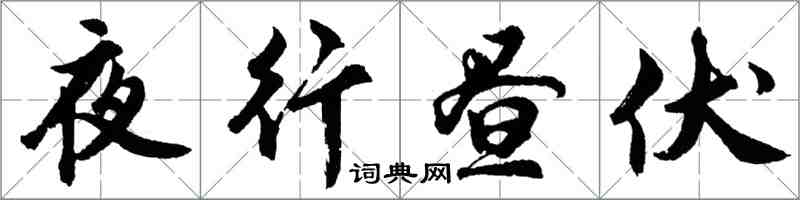 胡問遂夜行晝伏行書怎么寫