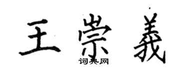 何伯昌王崇義楷書個性簽名怎么寫