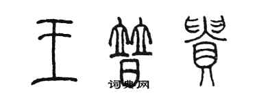 陳墨王普貴篆書個性簽名怎么寫