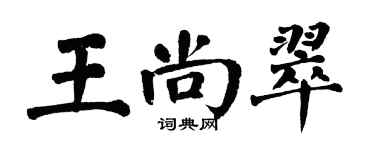 翁闓運王尚翠楷書個性簽名怎么寫