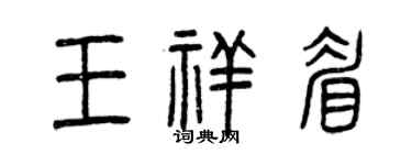 曾慶福王祥眉篆書個性簽名怎么寫