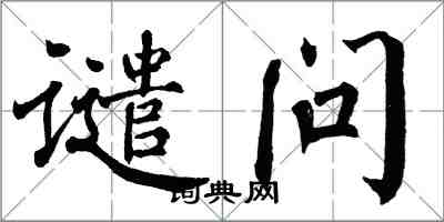 翁闓運譴問楷書怎么寫