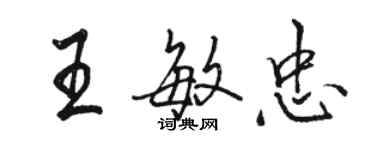 駱恆光王敏忠行書個性簽名怎么寫