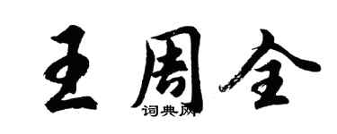 胡問遂王周全行書個性簽名怎么寫