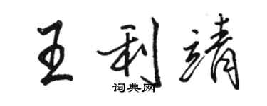 駱恆光王利靖行書個性簽名怎么寫