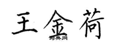 何伯昌王金荷楷書個性簽名怎么寫