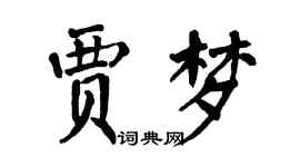 翁闓運賈夢楷書個性簽名怎么寫