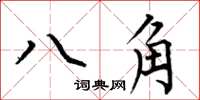 何伯昌八角楷書怎么寫