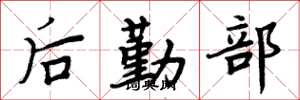 周炳元後勤部楷書怎么寫