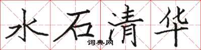 駱恆光水石清華楷書怎么寫