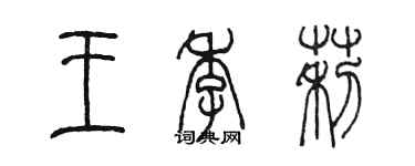 陳墨王季莉篆書個性簽名怎么寫