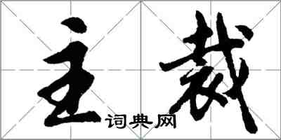 胡問遂主裁行書怎么寫