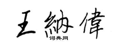 王正良王納偉行書個性簽名怎么寫