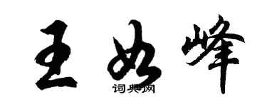 胡問遂王如峰行書個性簽名怎么寫