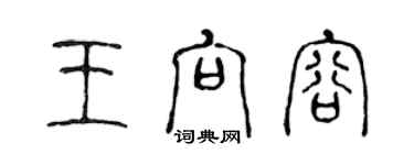 陳聲遠王向容篆書個性簽名怎么寫