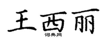 丁謙王西麗楷書個性簽名怎么寫
