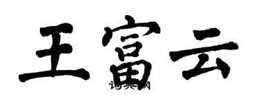 翁闓運王富雲楷書個性簽名怎么寫