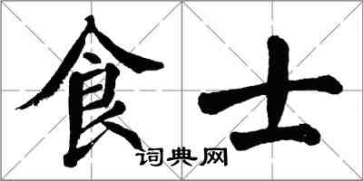 翁闓運食士楷書怎么寫