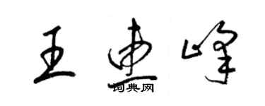 梁錦英王惠峰草書個性簽名怎么寫
