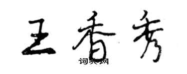 曾慶福王香秀行書個性簽名怎么寫