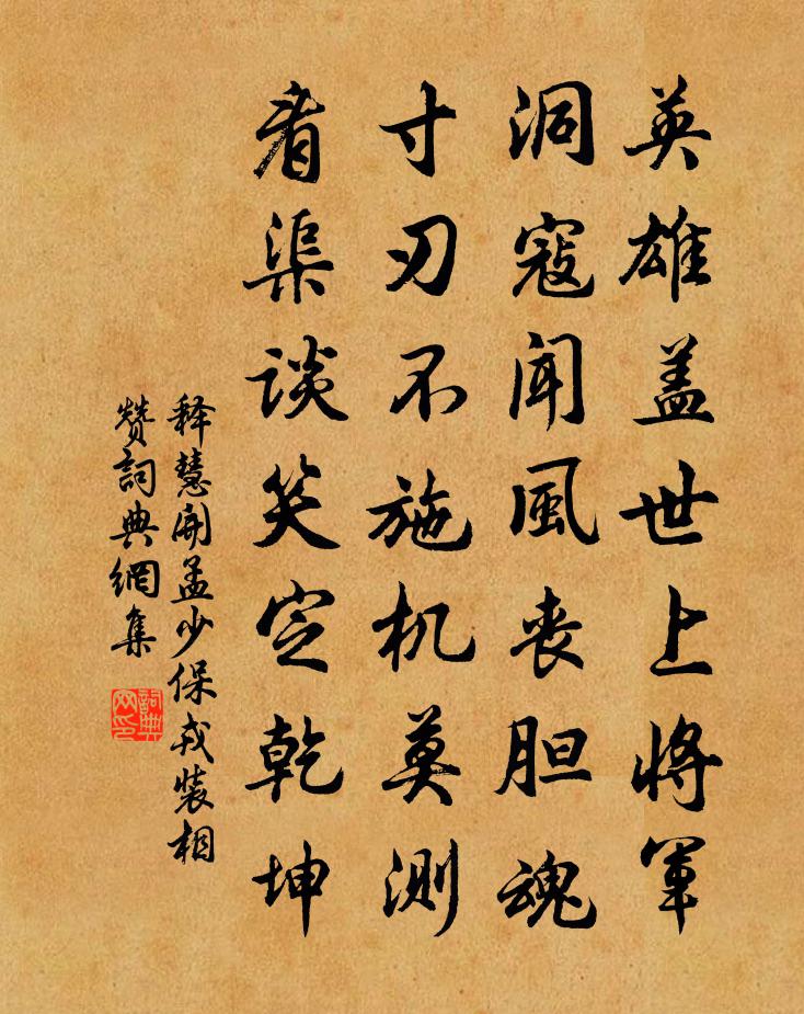 釋慧開孟少保戎裝相贊書法作品欣賞