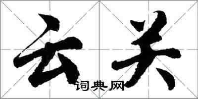 胡問遂雲關行書怎么寫