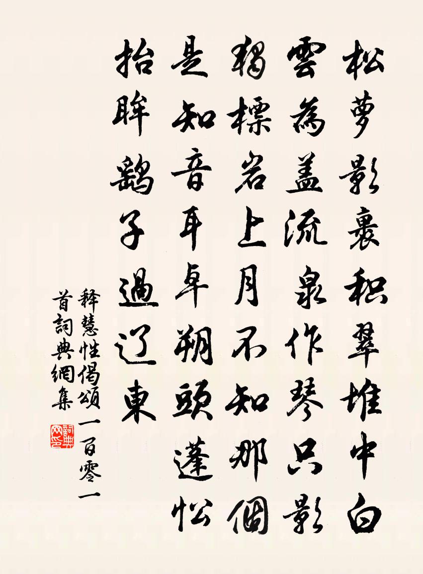 釋慧性偈頌一百零一首書法作品欣賞