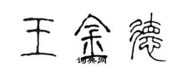 陳聲遠王金德篆書個性簽名怎么寫