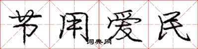 龐中華節用愛民行書怎么寫