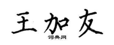 何伯昌王加友楷書個性簽名怎么寫