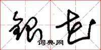 朱錫榮銀花草書怎么寫
