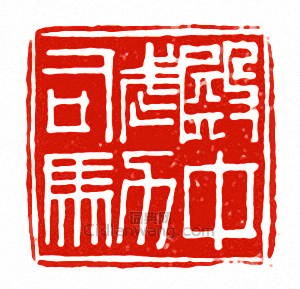 “殿中武力司馬”篆刻印章