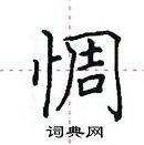 田英章寫的硬筆楷書惆