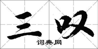 胡問遂三嘆行書怎么寫