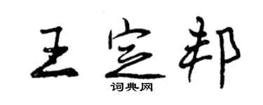 曾慶福王定邦行書個性簽名怎么寫