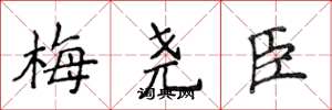 侯登峰梅堯臣楷書怎么寫