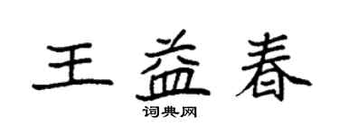 袁強王益春楷書個性簽名怎么寫