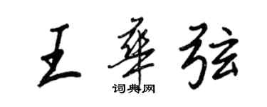 王正良王華弦行書個性簽名怎么寫