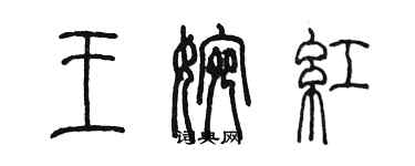 陳墨王婉紅篆書個性簽名怎么寫